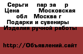 Серьги 10 пар за 899р › Цена ­ 899 - Московская обл., Москва г. Подарки и сувениры » Изделия ручной работы   